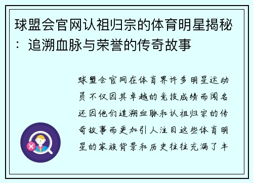球盟会官网认祖归宗的体育明星揭秘：追溯血脉与荣誉的传奇故事