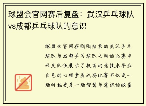 球盟会官网赛后复盘：武汉乒乓球队vs成都乒乓球队的意识