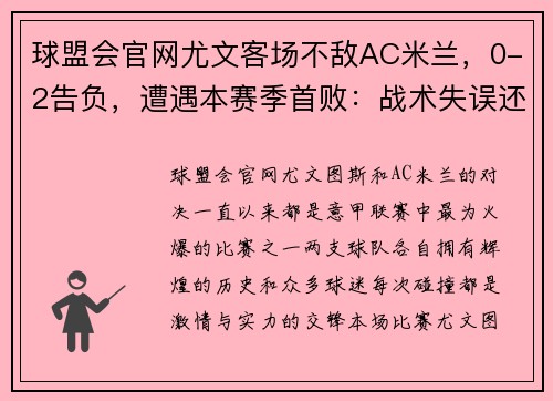 球盟会官网尤文客场不敌AC米兰，0-2告负，遭遇本赛季首败：战术失误还是宿命安排？