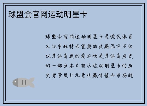 球盟会官网运动明星卡