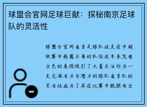 球盟会官网足球巨献：探秘南京足球队的灵活性