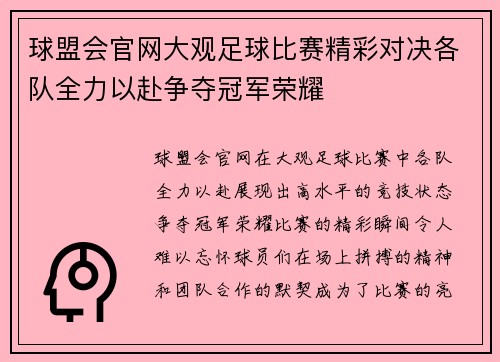 球盟会官网大观足球比赛精彩对决各队全力以赴争夺冠军荣耀