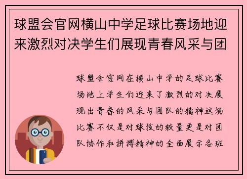 球盟会官网横山中学足球比赛场地迎来激烈对决学生们展现青春风采与团队精神