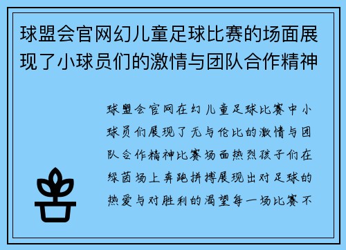 球盟会官网幻儿童足球比赛的场面展现了小球员们的激情与团队合作精神