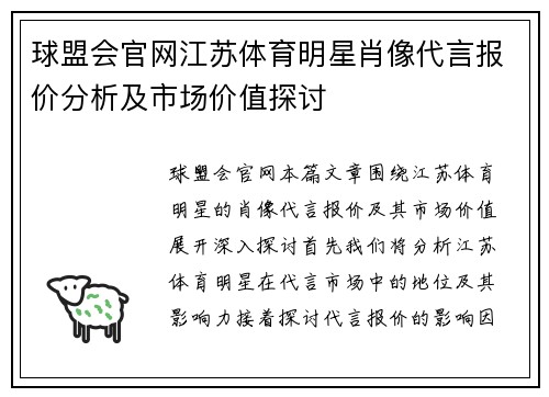 球盟会官网江苏体育明星肖像代言报价分析及市场价值探讨