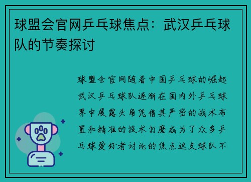 球盟会官网乒乓球焦点：武汉乒乓球队的节奏探讨