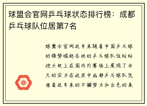 球盟会官网乒乓球状态排行榜：成都乒乓球队位居第7名