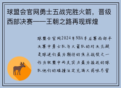 球盟会官网勇士五战完胜火箭，晋级西部决赛——王朝之路再现辉煌
