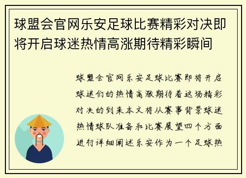 球盟会官网乐安足球比赛精彩对决即将开启球迷热情高涨期待精彩瞬间