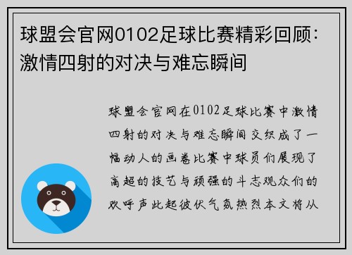 球盟会官网0102足球比赛精彩回顾：激情四射的对决与难忘瞬间