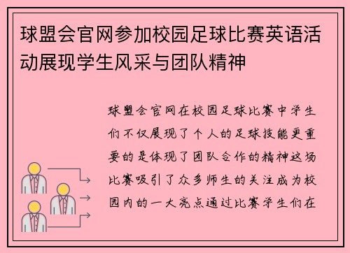 球盟会官网参加校园足球比赛英语活动展现学生风采与团队精神