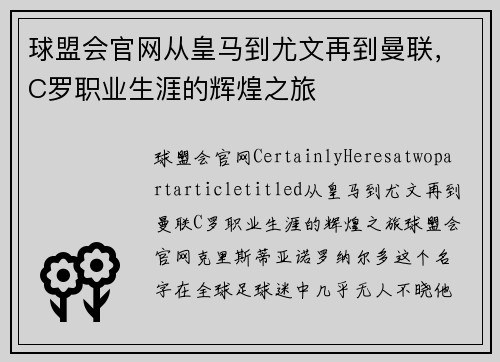 球盟会官网从皇马到尤文再到曼联，C罗职业生涯的辉煌之旅