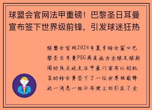 球盟会官网法甲重磅！巴黎圣日耳曼宣布签下世界级前锋，引发球迷狂热炒作