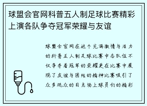球盟会官网科普五人制足球比赛精彩上演各队争夺冠军荣耀与友谊