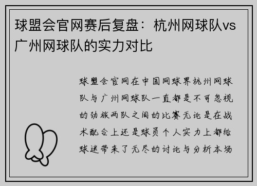 球盟会官网赛后复盘：杭州网球队vs广州网球队的实力对比