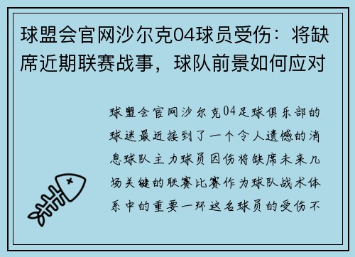 球盟会官网沙尔克04球员受伤：将缺席近期联赛战事，球队前景如何应对？