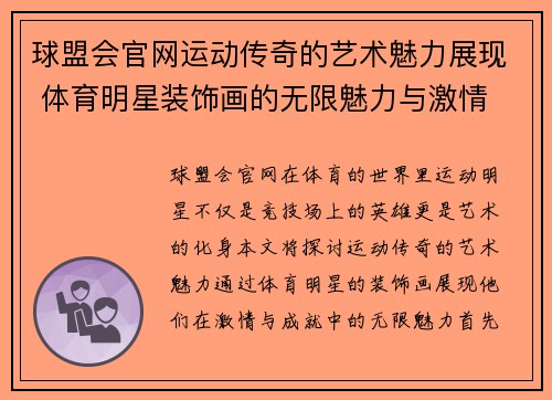 球盟会官网运动传奇的艺术魅力展现 体育明星装饰画的无限魅力与激情