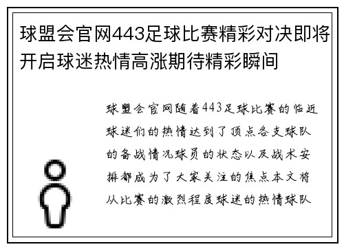 球盟会官网443足球比赛精彩对决即将开启球迷热情高涨期待精彩瞬间