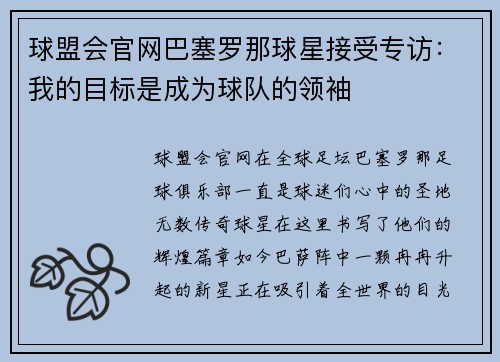 球盟会官网巴塞罗那球星接受专访：我的目标是成为球队的领袖