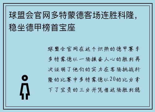 球盟会官网多特蒙德客场连胜科隆，稳坐德甲榜首宝座