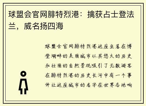 球盟会官网腓特烈港：擒获占士登法兰，威名扬四海