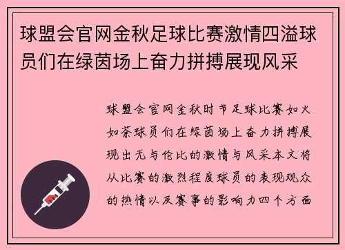 球盟会官网金秋足球比赛激情四溢球员们在绿茵场上奋力拼搏展现风采