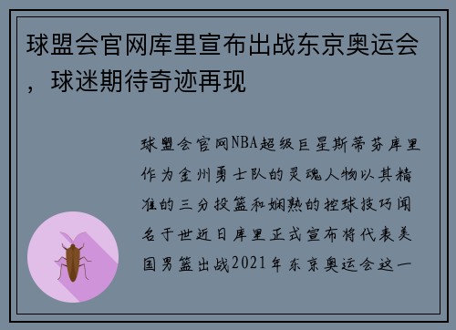 球盟会官网库里宣布出战东京奥运会，球迷期待奇迹再现