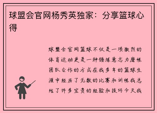 球盟会官网杨秀英独家：分享篮球心得