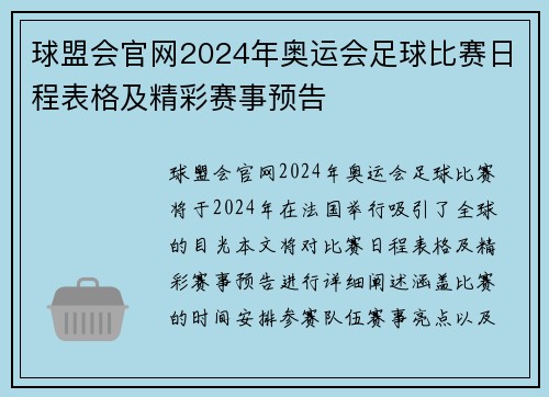 球盟会官网2024年奥运会足球比赛日程表格及精彩赛事预告