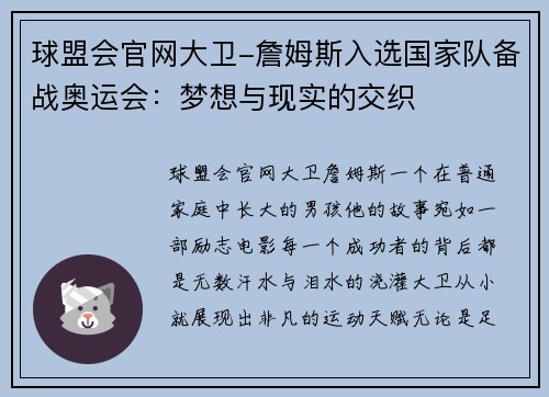 球盟会官网大卫-詹姆斯入选国家队备战奥运会：梦想与现实的交织