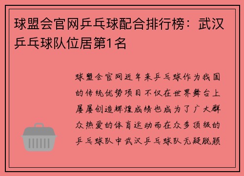 球盟会官网乒乓球配合排行榜：武汉乒乓球队位居第1名