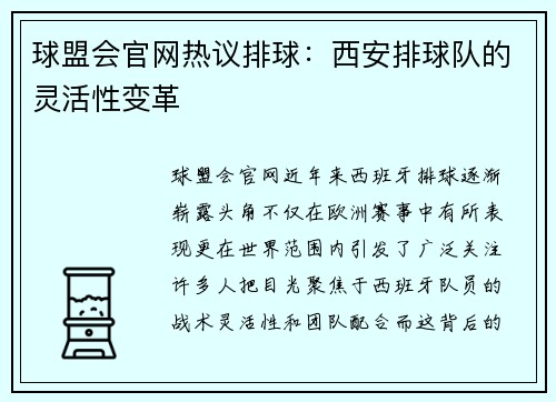 球盟会官网热议排球：西安排球队的灵活性变革