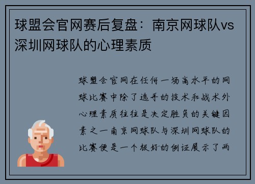 球盟会官网赛后复盘：南京网球队vs深圳网球队的心理素质