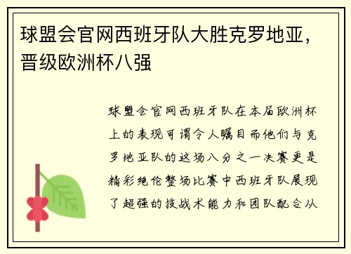 球盟会官网西班牙队大胜克罗地亚，晋级欧洲杯八强