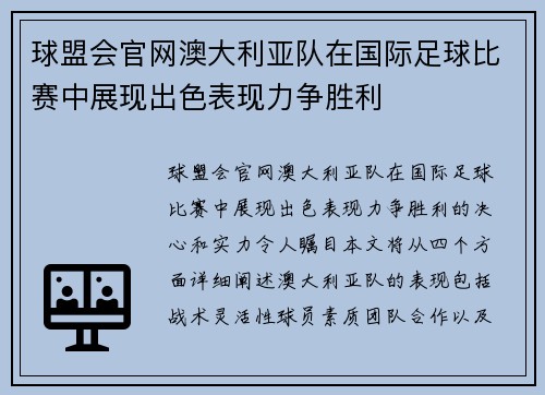 球盟会官网澳大利亚队在国际足球比赛中展现出色表现力争胜利