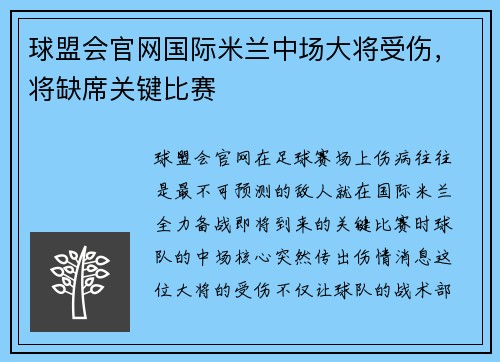 球盟会官网国际米兰中场大将受伤，将缺席关键比赛