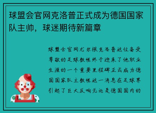 球盟会官网克洛普正式成为德国国家队主帅，球迷期待新篇章
