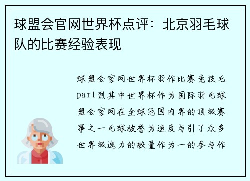 球盟会官网世界杯点评：北京羽毛球队的比赛经验表现