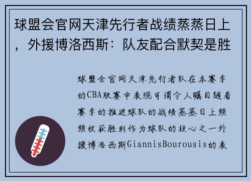 球盟会官网天津先行者战绩蒸蒸日上，外援博洛西斯：队友配合默契是胜利之本