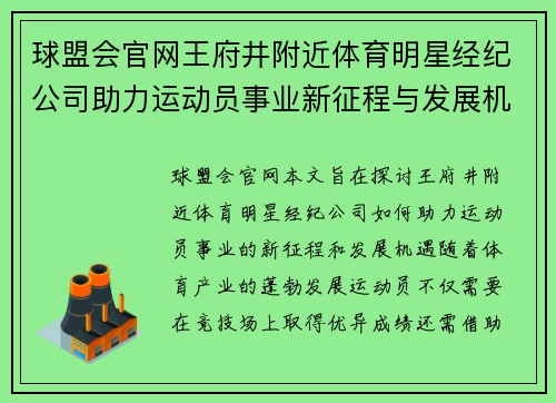 球盟会官网王府井附近体育明星经纪公司助力运动员事业新征程与发展机遇探索