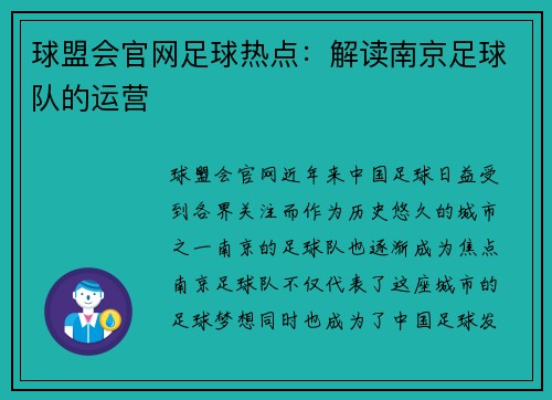 球盟会官网足球热点：解读南京足球队的运营
