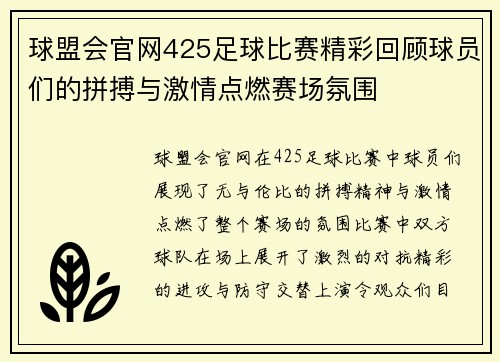 球盟会官网425足球比赛精彩回顾球员们的拼搏与激情点燃赛场氛围