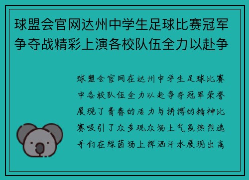 球盟会官网达州中学生足球比赛冠军争夺战精彩上演各校队伍全力以赴争夺荣誉