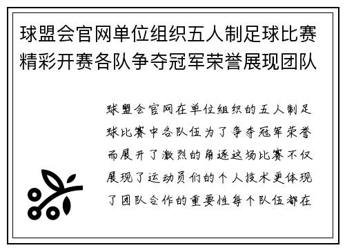 球盟会官网单位组织五人制足球比赛精彩开赛各队争夺冠军荣誉展现团队精神