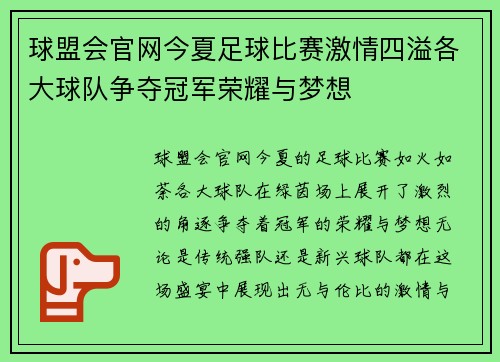 球盟会官网今夏足球比赛激情四溢各大球队争夺冠军荣耀与梦想