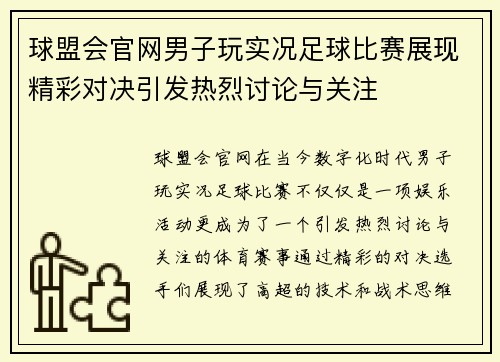 球盟会官网男子玩实况足球比赛展现精彩对决引发热烈讨论与关注
