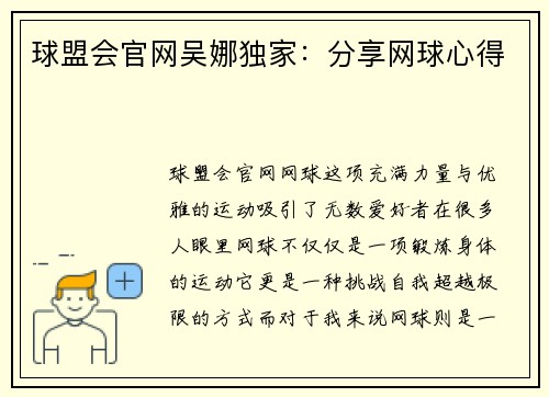 球盟会官网吴娜独家：分享网球心得