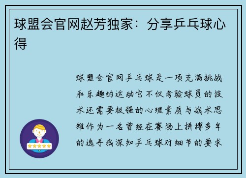 球盟会官网赵芳独家：分享乒乓球心得