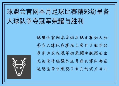 球盟会官网本月足球比赛精彩纷呈各大球队争夺冠军荣耀与胜利