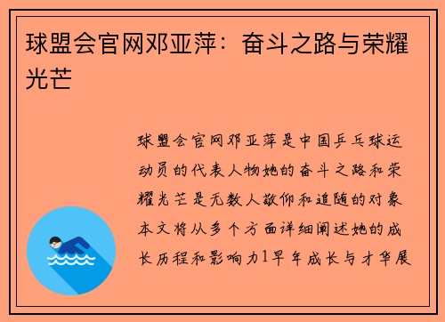 球盟会官网邓亚萍：奋斗之路与荣耀光芒
